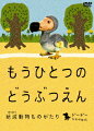 もうひとつのどうぶつえん 〜絶滅動物ものがたり〜 ドードーたちの時代篇