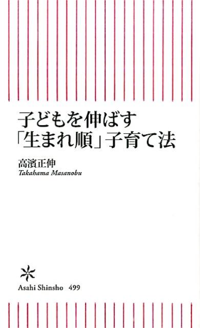 子どもを伸ばす「生まれ順」子育て法 （朝日新書） [ 高濱正伸 ]のサムネイル