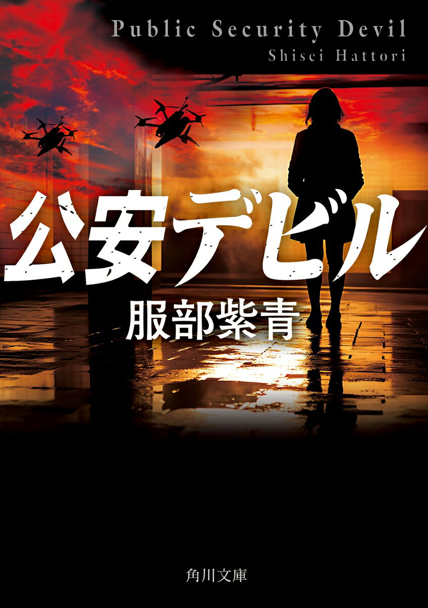 公安デビルの表紙
