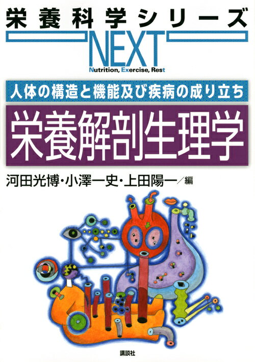 人体の構造と機能及び疾病の成り立ち　栄養解剖生理学 （栄養科学シリーズNEXT） 