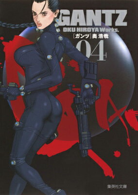 GANTZ（04） （集英社文庫） 奥浩哉