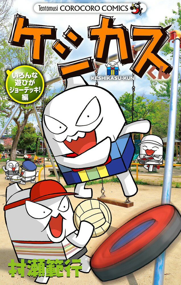 ケシカスくん いろんな遊びがジョーデッキ！編 （コロコロコミックス） [ 村瀬 範行 ]のサムネイル