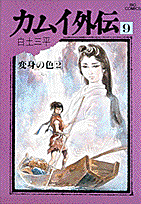 カムイ外伝（9）