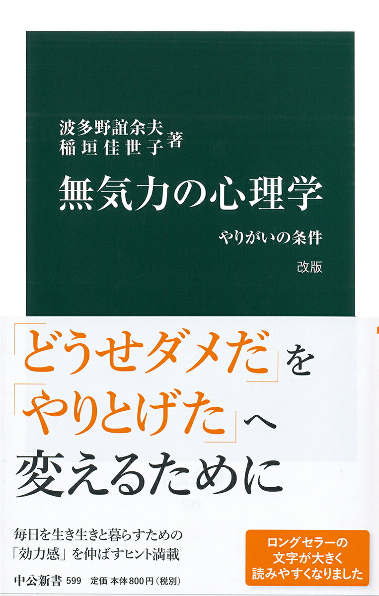 「どうせダメだ」-現代社会に蔓延する無気力。衣食住が満たされた豊かな環境というだけでは、「効力感」、つまり意欲的に環境に働きかける態度は生まれない。本書は、心理学の研究成果を広く紹介し、自律性の感覚、他者との交流、熟達のもつ意義など、さまざまな角度から効力感を発達させる条件を掘りさげる。さらに子どもも大人も、やりがいを持って生きられる教育や社会のあり方についてヒントを示す。