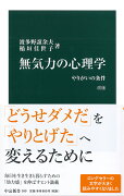 無気力の心理学　改版