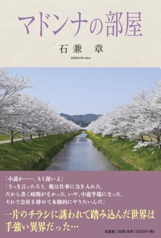 マドンナの部屋 [ 石兼章 ]