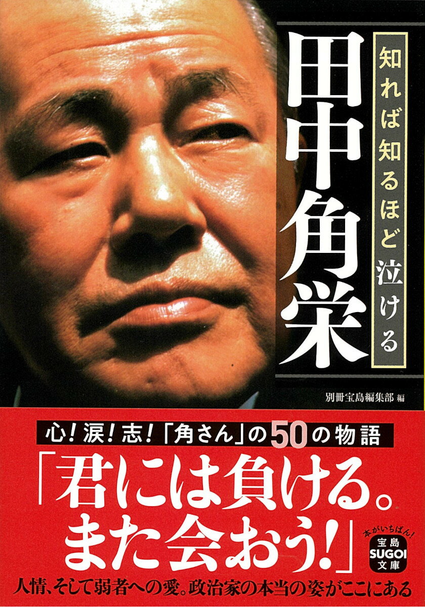 知れば知るほど泣ける田中角栄