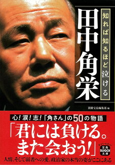 知れば知るほど泣ける田中角栄の表紙