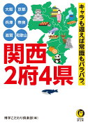 大阪　京都　兵庫　奈良　滋賀　和歌山　関西2府4県　キャラも違えば常識もバラバラ。