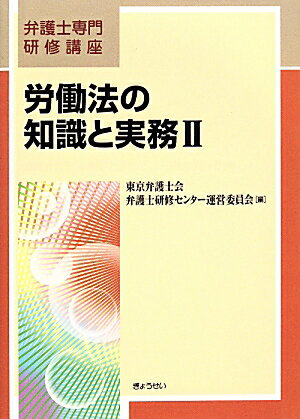近時のトピックであるメンタルヘルス、割増賃金や社会保険・労働保険制度、労働関係法の整備と運用について解説するほか、団体交渉や労基署の調査等の実情も掲載。
