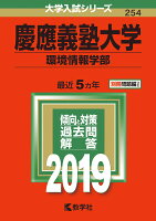 慶應義塾大学(環境情報学部)(2019)