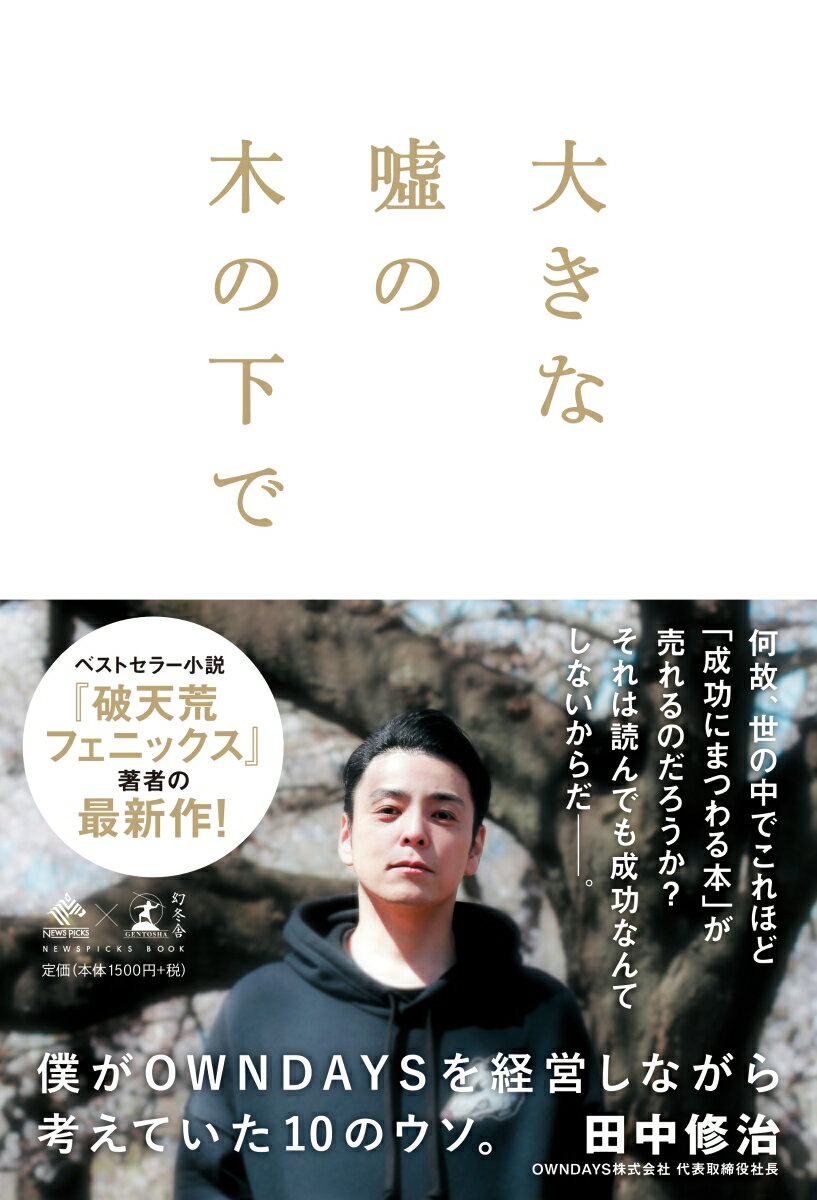 大きな嘘の木の下で 僕がOWNDAYSを経営しながら考えていた10のウソ。 [ 田中 修治 ]