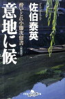 意地に候新装版 酔いどれ小籐次留書 （幻冬舎時代小説文庫） [ 佐伯泰英 ]