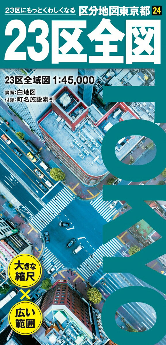 『区分地図』は、シートタイプの折り畳み地図です。東京23区それぞれを全域収録、1枚の案内地図と付録の町名施設索引で紹介しています。紙を広げて俯瞰で見ることができるので、区全域の様子が一目でわかります。見やすさを追求したデザインで、オリジナルマップ作成にも最適です。

●商品概要
【本図】【白地図】　23区全域　1:45,000
【付録】　町名索引、施設索引（役所、官公署、公共施設など）

●サイズ
商品のサイズ
109.1×78.8×0.01 cm
パッケージのサイズ
10.3×21.3×0.85cm

●区全域を見渡せるシートマップ
1枚の大判紙で区全体が一目でわかります。区ごとに縮尺や方位を変えるなど工夫を行い、出来る限り縮尺を大きく広い範囲を収録しています。折り畳むとコンパクトになり、持ち運びにも便利です。

●見やすさを追求したデザイン
「町名」「街区符号」は大きく太くはっきりと表示、建物を用途別に色分けをしたり、地下鉄も路線別シンボルカラーを用いたりして識別しやすくしています。

●オリジナルマップ作成
書き込むのにちょうどいい情報量と色使いになるよう編集した白地図が裏面に新登場。蛍光ペンやシールを使って、思い思いの地図にカスタマイズすることができます。

●町名施設索引付き
町域で色分けされた地図と町名索引で、場所の検索も容易です。

●様々な利用シーン
・配送、不動産業務
・分布図作成
・防犯、防災マップ作成
・趣味のオリジナルマップ作成
・街歩きやご近所情報の覚え書きに