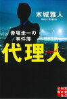 文庫　代理人 善場圭一の事件簿 （実業之日本社文庫） [ 本城　雅人 ]