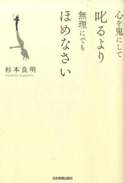 心を鬼にして叱るより無理にでもほめなさい [ 杉本良明 ]のサムネイル