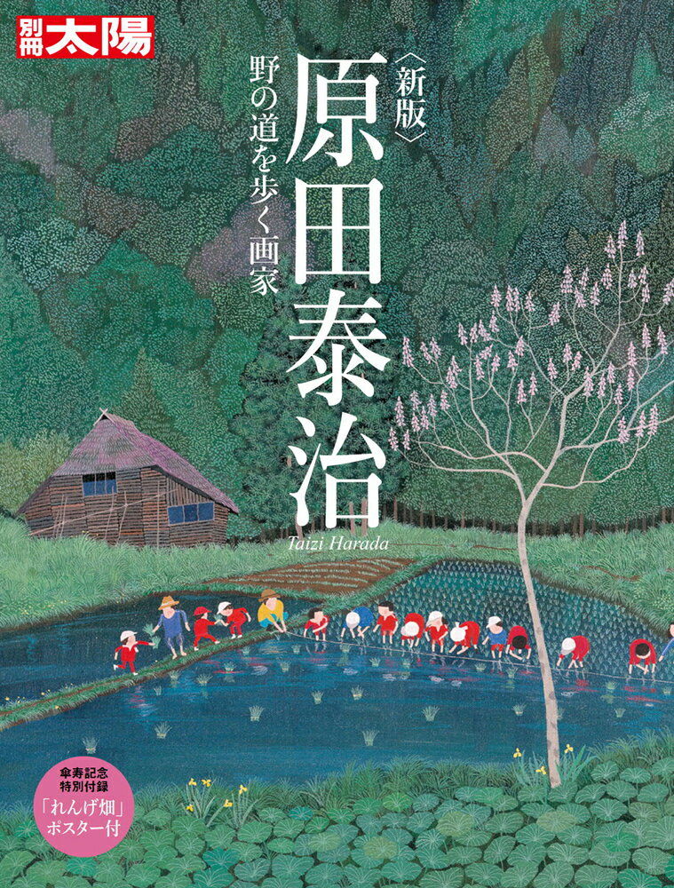 新版 原田泰治 野の道を歩く画家 （スペシャル　別冊太陽） [ 別冊太陽編集部 ]