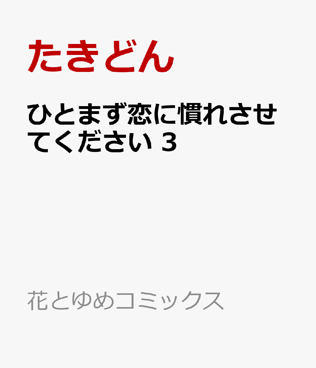 ひとまず恋に慣れさせてください 3巻