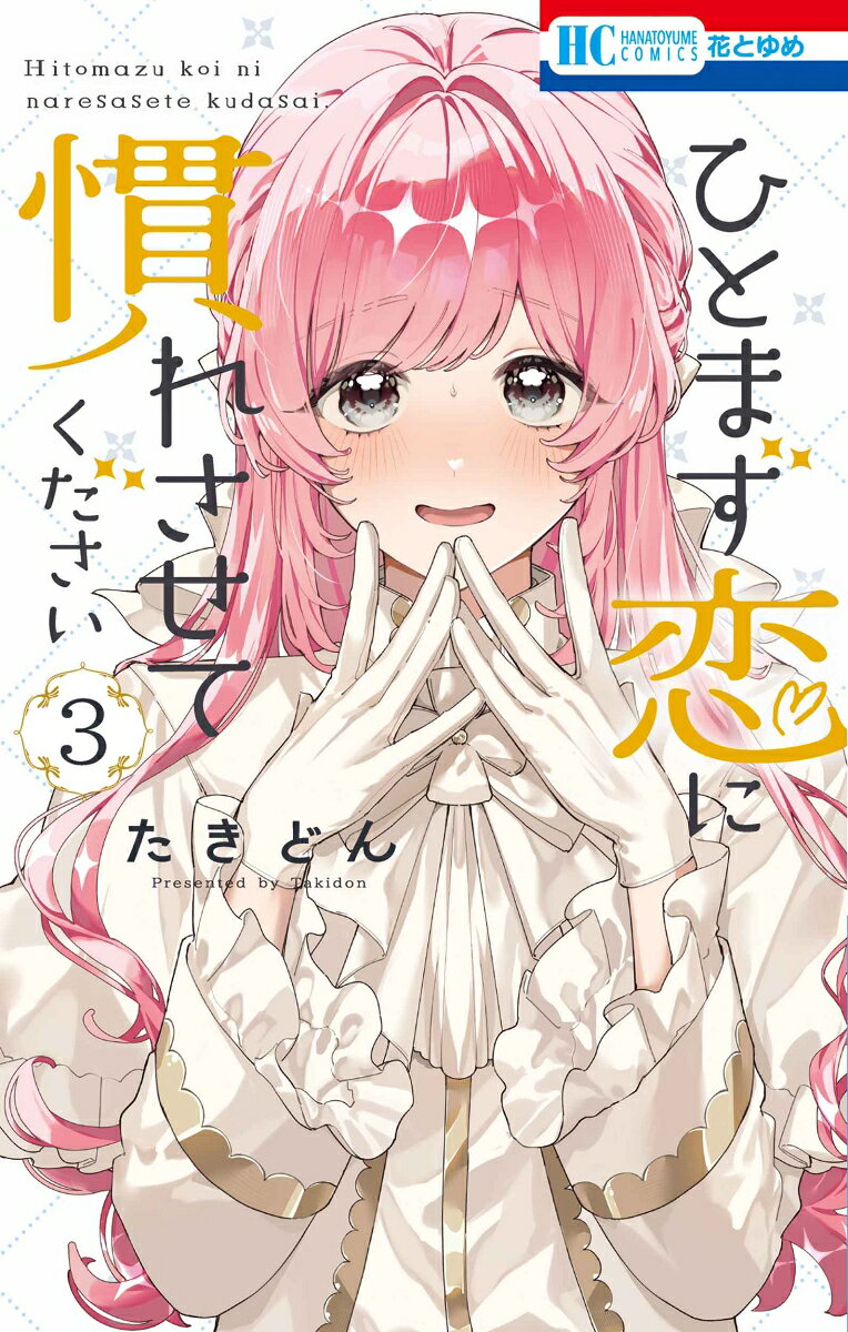 ひとまず恋に慣れさせてください 3 の表紙