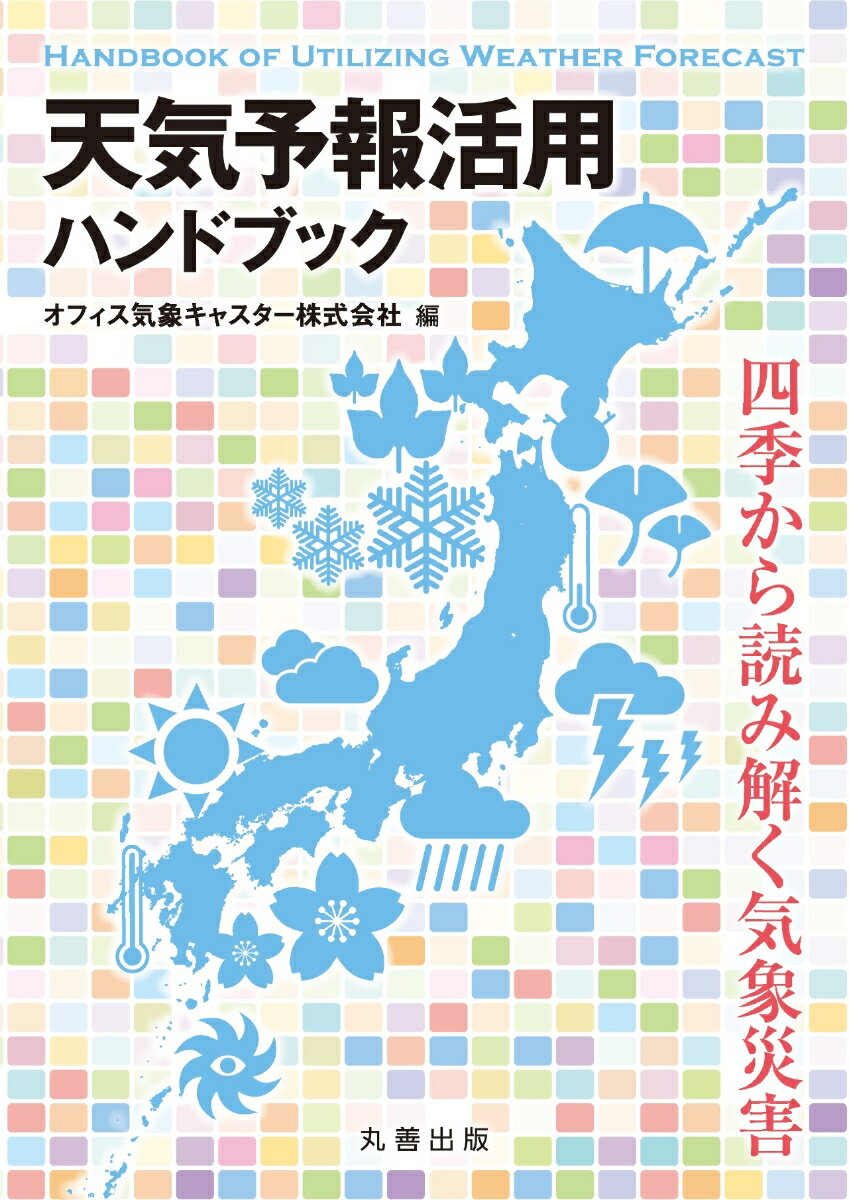 天気予報活用ハンドブック 四季から読み解く気象災害 [ オフィス気象キャスター株式会社 ]