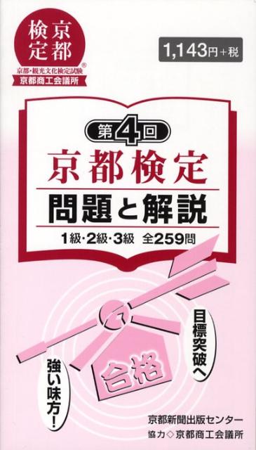 京都検定問題と解説（第4回） 1級・2級・3級全259問 [ 京都新聞出版センター ]