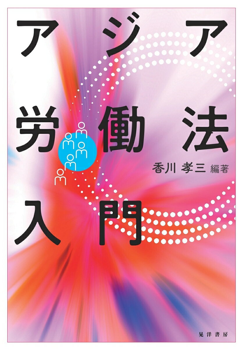 香川　孝三 晃洋書房アジアロウドウホウニュウモン カガワコウゾウ 発行年月：2022年03月11日 予約締切日：2022年02月19日 ページ数：278p サイズ：単行本 ISBN：9784771035997 香川孝三（カガワコウゾウ） 神戸大学名誉教授・大阪女学院大学名誉教授（本データはこの書籍が刊行された当時に掲載されていたものです） 「アジア労働法」への誘い／第1部　東アジア（韓国／台湾）／第2部　東南アジア（フィリピン／タイ　ほか）／第3部　南アジア（インド／バングラデシュ）／第4部　社会主義市場経済国（中国／ベトナム　ほか） 多くの日本企業が、アジア諸国に進出している。企業は現地の労働者を雇用して、彼らとの良好な労使関係を構築することで、生産性の向上を目指している。そのためには、各地の労働法を知ることが不可欠である。歴史や現状など、アジア各国の労働法の基本事項をまとめた概説書。 本 人文・思想・社会 社会 労働
