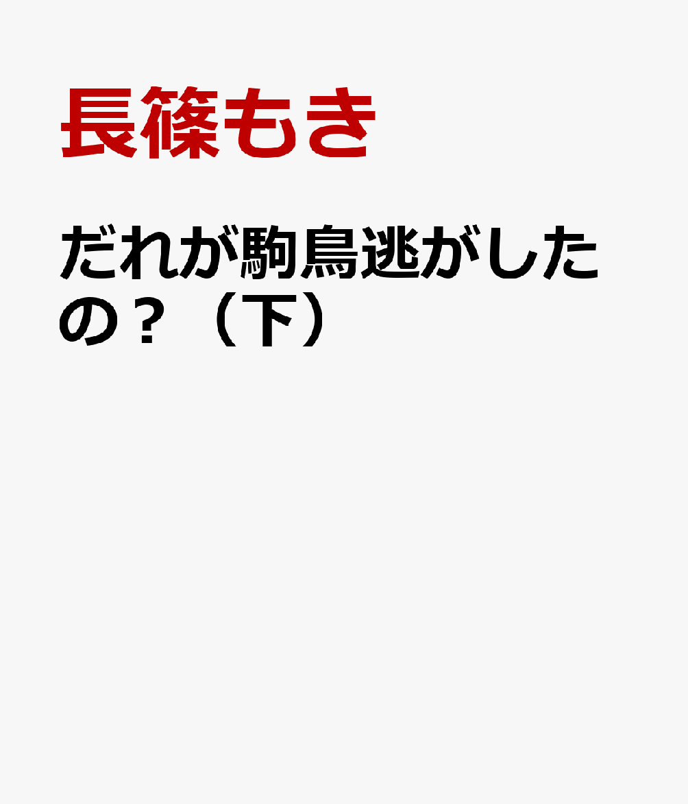 だれが駒鳥逃がしたの？（下） 表紙