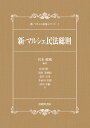 新・マルシェ民法総則 （新・マルシェ民法シリーズ　1） [ 宮本健蔵 ]