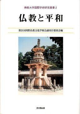 仏教と平和 （佛教大学国際学術研究叢書） [ 第21回国際仏教文化学術会議実行委員会 ]