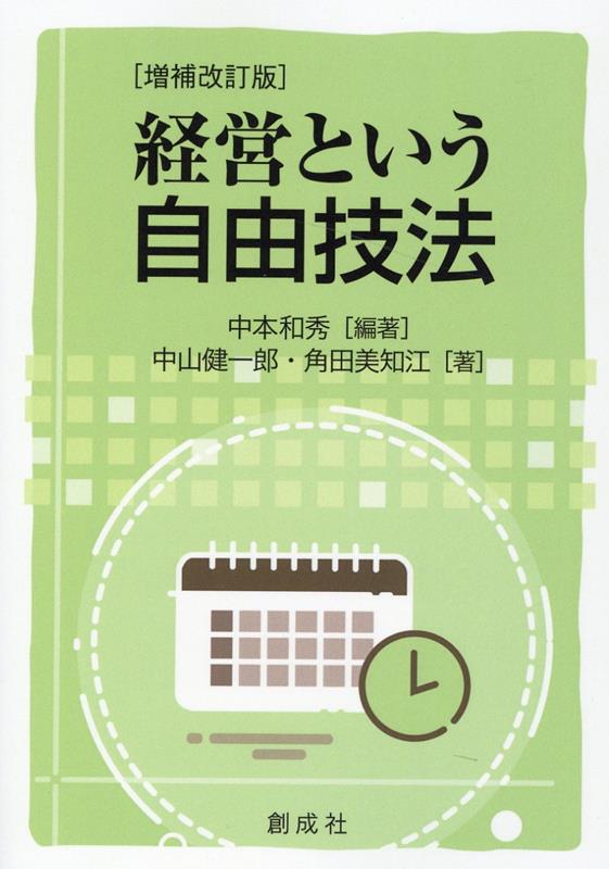 経営という自由技法増補改訂版