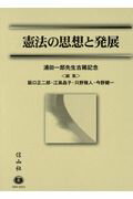 憲法の思想と発展