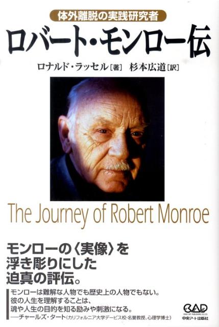 ロバート・モンロー伝