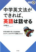 CD付き　中学英文法ができれば、英語は話せる