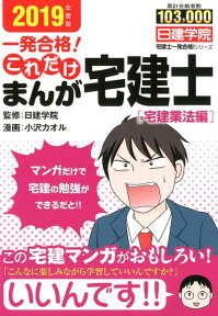 一発合格！これだけまんが宅建士［宅建業法編］（2019年度版） （日建学院「宅建士一発合格！」シリーズ） [ 日建学院 ]