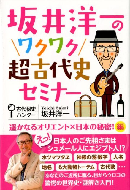 坂井洋一のワクワク超古代史セミナー 遥かなるオリエント×日本の秘密！編 [ 坂井洋一 ]