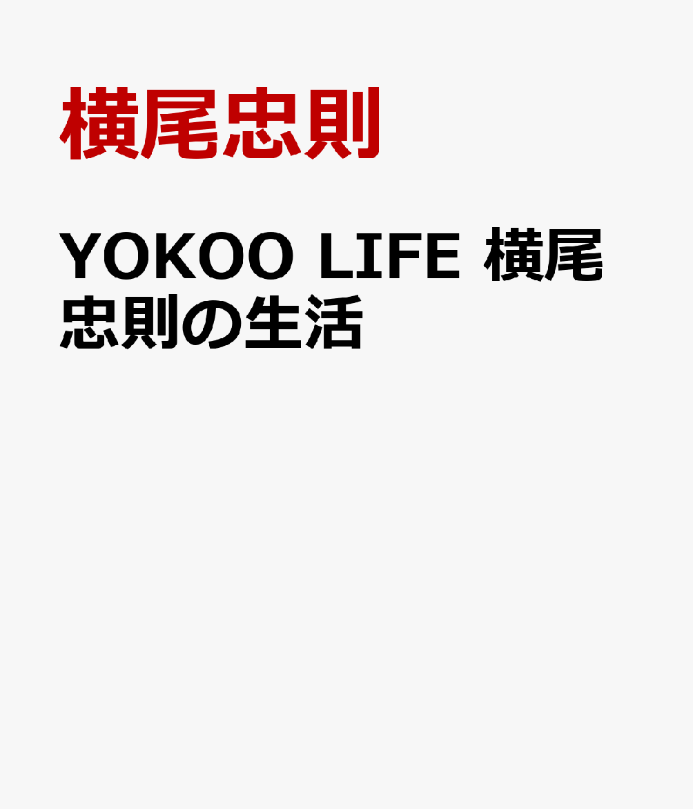 YOKOO LIFE横尾忠則の生活