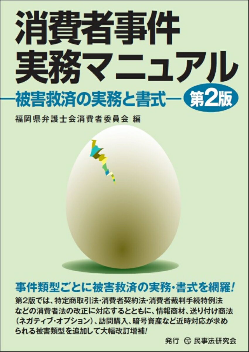 事件類型ごとに被害救済の実務・書式を網羅！第２版では、特定商取引法・消費者契約法・消費者裁判手続特例法などの消費者法の改正に対応するとともに、情報商材、送り付け商法（ネガティブ・オプション）、訪問購入、暗号資産など近時対応が求められる被害類型を追加して大幅改訂増補！