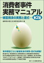 消費者事件実務マニュアル〔第2版〕 被害救済の実務と書式 [ 福岡県弁護士会消費者委員会 ]