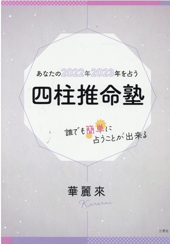 あなたの2022年2023年を占う四柱推命塾