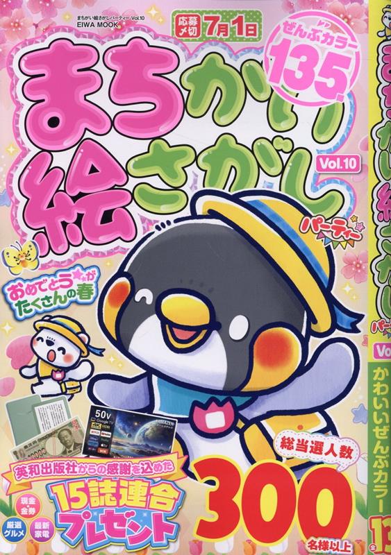 まちがい絵さがしパーティー Vol.10
