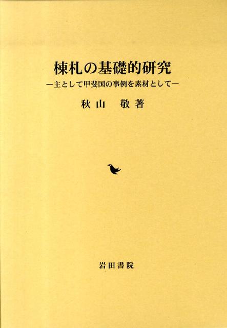 棟札の基礎的研究