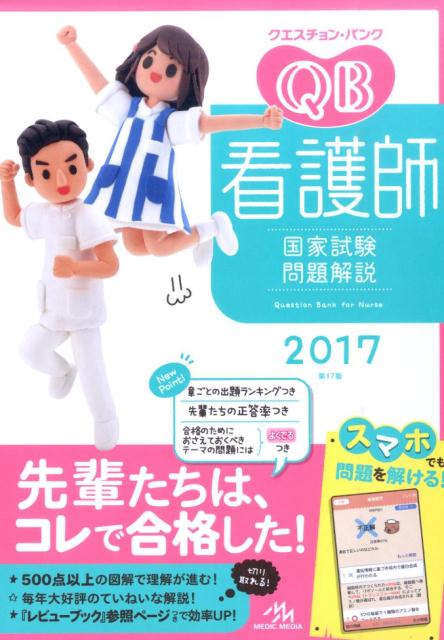 クエスチョン・バンク看護師国家試験問題解説（2017）