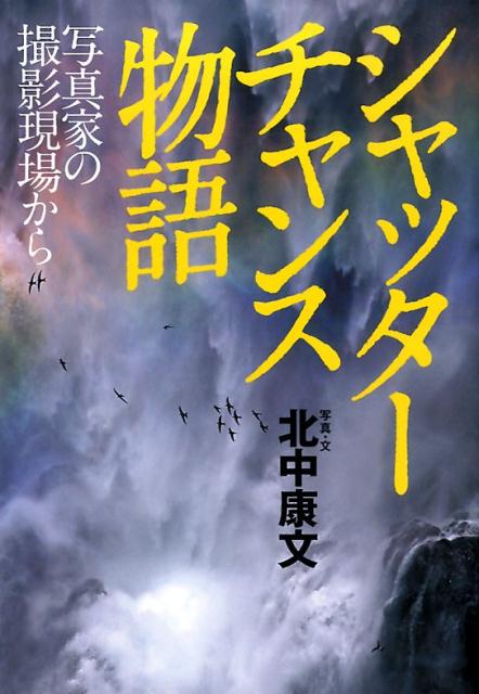 写真家の撮影現場から 北中康文 日本写真企画シャッター チャンス モノガタリ キタナカ,ヤスフミ 発行年月：2014年07月 ページ数：111p サイズ：単行本 ISBN：9784903485997 北中康文（キタナカヤスフミ） 1956年大阪生まれ。東京農工大学農学部卒業。スポーツカメラマン出身の自然写真家として、日本列島の自然や生き物を幅広く撮影。写真誌などへ寄稿するほか、専門書やフォトエッセイなども手掛ける。2007年「日本地質学会表彰」受賞。日本写真家協会会員（本データはこの書籍が刊行された当時に掲載されていたものです） 満開の桜と八ヶ岳／吉野山の桜／春の湿原にて／碧水の神崎川渓谷／春の妖精ウスバシロチョウ／雨上がりの美人林／新緑の赤目渓谷／華厳の滝／雲上の影富士／雨の神の子池〔ほか〕 本 ホビー・スポーツ・美術 カメラ・写真 写真技術