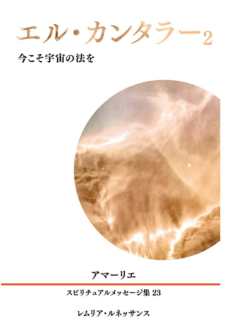 【POD】23巻 エル・カンタラー2 今こそ宇宙の法を アマーリエ スピリチュアルメッセージ集