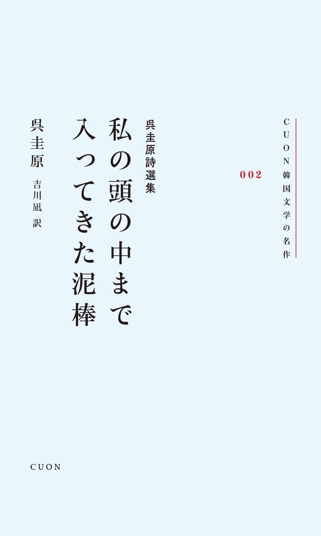 呉圭原詩選集　私の頭の中まで入ってきた泥棒 （CUON韓国文学の名作　002） [ 呉圭原 ]