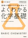 よくわかる化学基礎 授業の理解から入試対策まで （MY BEST） 目良誠二