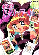 怪盗セイント・テール