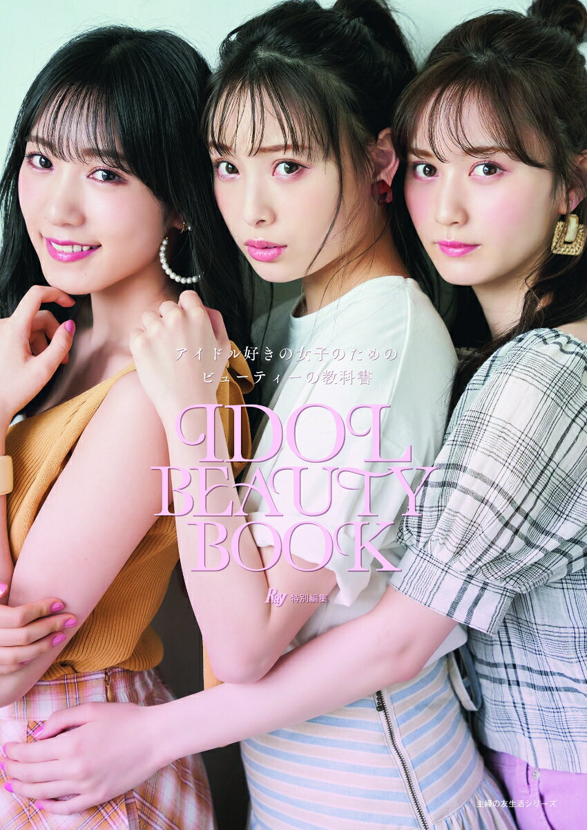 Ray特別編集 IDOL BEAUTY BOOK