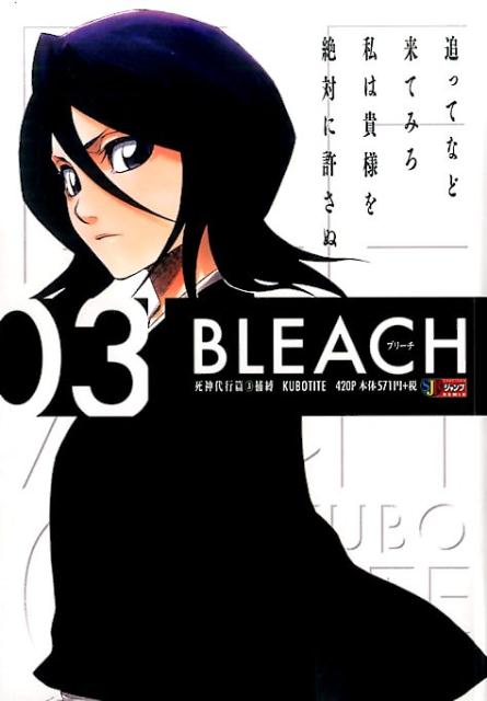 BLEACH（03）