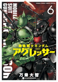 機動戦士ガンダム アグレッサー 6 （少年サンデーコミックス） [ 万乗 大智 ]